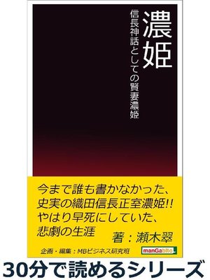 cover image of 濃姫 信長神話としての賢妻濃姫。30分で読めるシリーズ: 本編